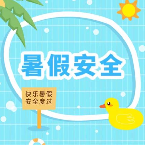 绿溪口小学2023年暑假安全致家长的一封信