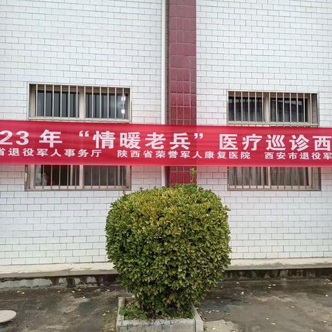 我为老兵办实事——陕西省荣康医院联合鄠邑区退役军人事务局开展“关爱老兵健康行”优抚对象义诊活动。