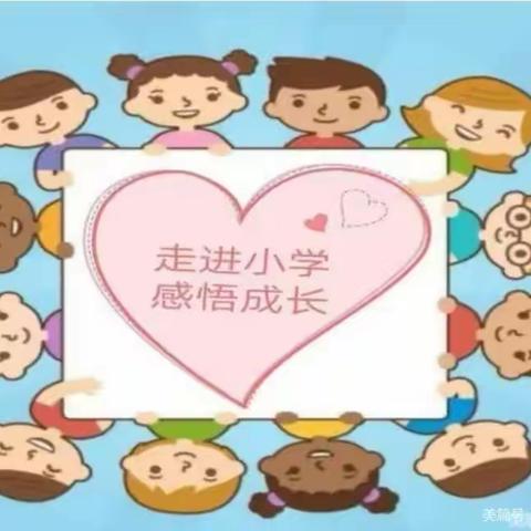 走进小学，感悟成长——长宁镇中心幼儿园幼小衔接参观小学美篇