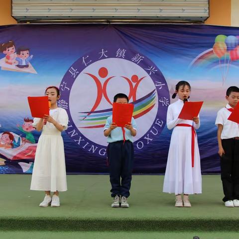 学习二十大      奋进新征程     争做好少年——仁大镇新兴小学“六一”儿童节