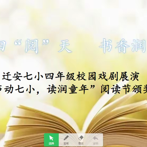 “声动七小，读润童年” ——迁安七小阅读节 四年级实践活动纪实