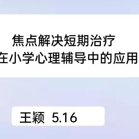 焦点解决短期治疗在小学心理辅导中的应用 ——七小班主任心理团辅