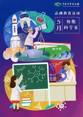 德惠市第十一中学“弘扬科学家精神 激发创新活力”主题科教活动