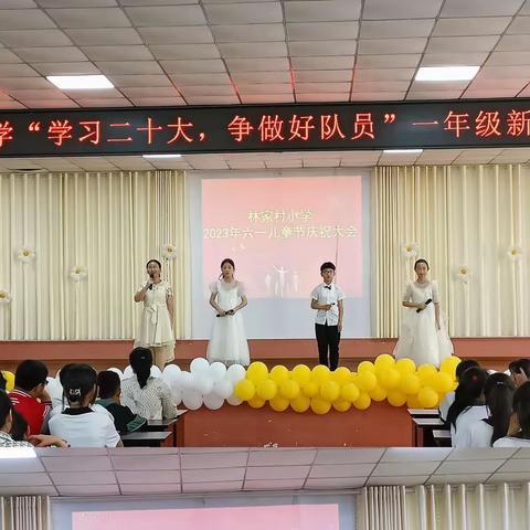 ［聚焦1238战略］林家村小学“学习二十大，争做好队员”一年级新生入队仪式暨庆六一国际儿童节文艺汇演