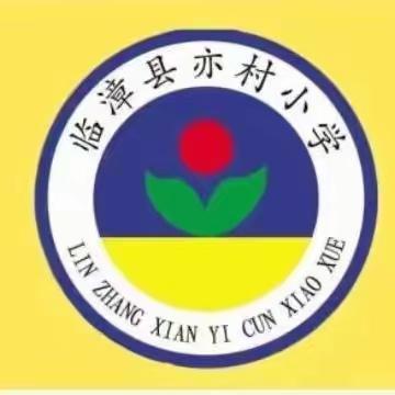 关爱学生幸福成长|临漳镇中心校亦村小学举办“六一”文艺汇演