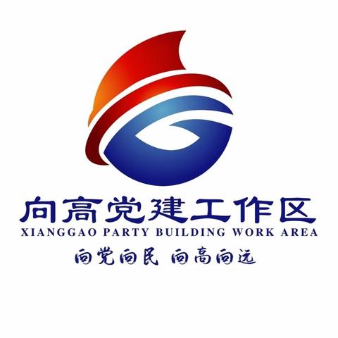 向高党建工作区一周工作动态速览（2024.4.1--2024.4.7）