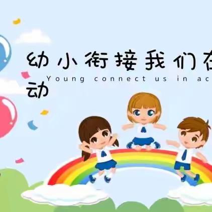 双向互动 快乐起航 ——逸景幼儿园与逸景第一小学“红领巾手拉手”幼小衔接活动