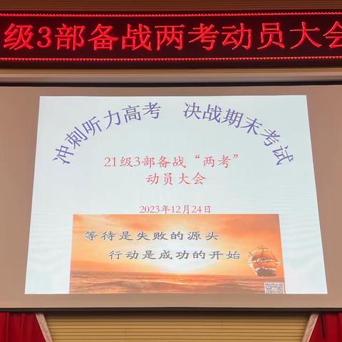 冲刺听力高考！决战期末考试 ！——21级3部备战“两考”动员大会