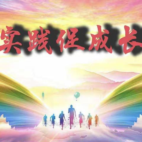 “共建中国梦、实践促成长”——福兴地学校五年级组、六年级组赴大板实践教育基地实践活动