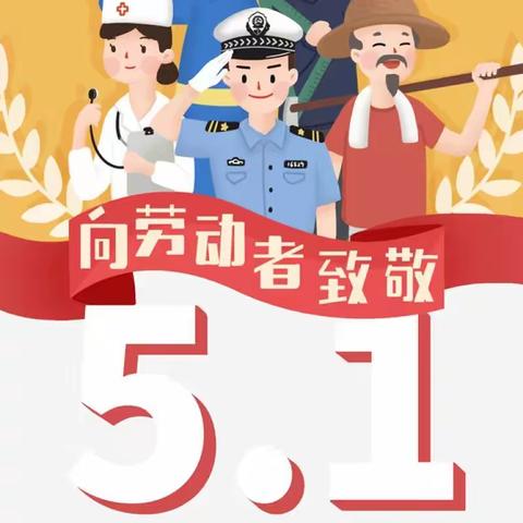 “实践传承匠心 劳动开创未来”——福兴地学校“五一劳动节”主题系列活动