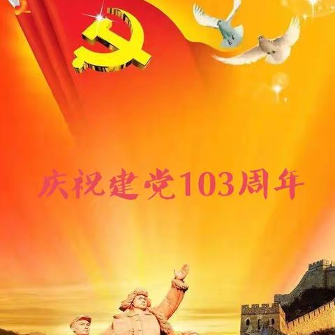 初心向党庆“七一”，凝心聚力启新程——福兴地学校庆祝建党103周年主题系列活动