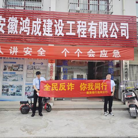 石台支行8月开展进企业反电诈宣传活动