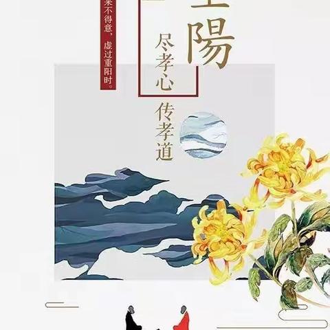 九九重阳节，浓浓敬老情