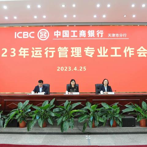 天津分行行长助理刘艳妮主持召开2023年度运行管理专业工作会议