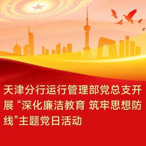 天津分行运行管理部党总支开展 “深化廉洁教育 筑牢思想防线”主题党日活动