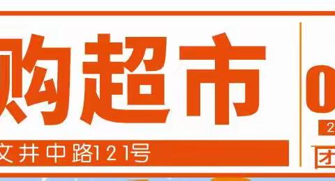 怀远乐购超市51特惠来袭~