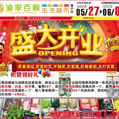 渝家百顺生活超市-盛大开业！！！优惠来袭