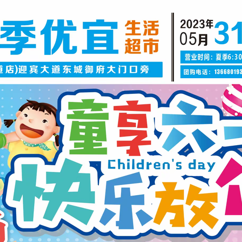 四季优宜生活超市，童享六一，快乐放价，聚惠来袭！
