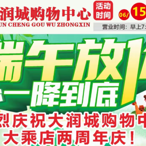 大润城购物中心端午节特惠来袭！