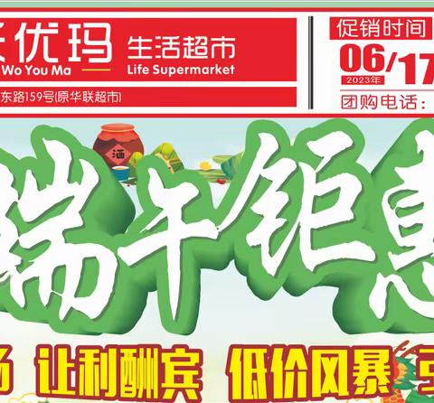 沃优玛生活超市端午节特惠来袭！