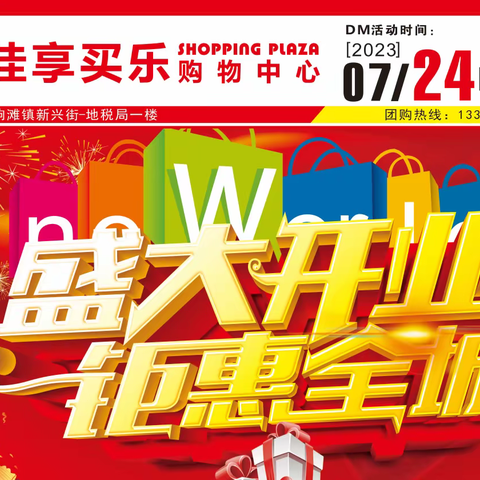 实佳享买乐购物中心7月24日盛大开业！