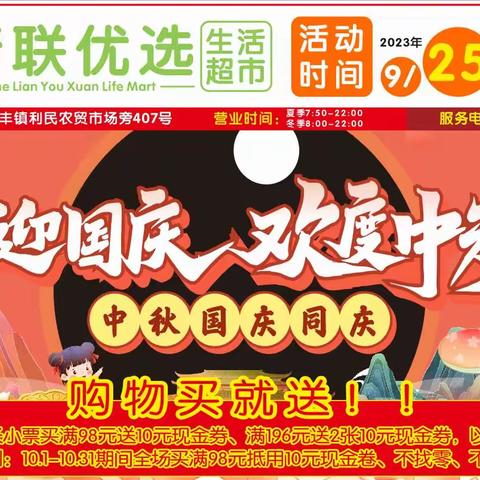 浙联优选超市欢庆双节大促销！