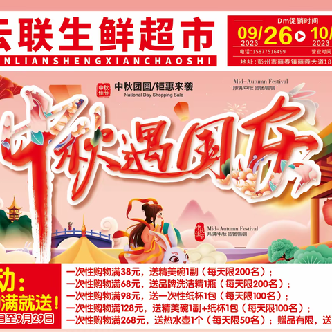 云联生鲜超市中秋国庆特惠来袭！