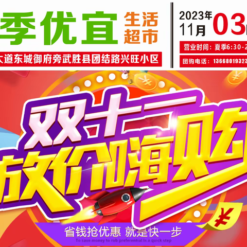 四季优宜生活超市双十一嗨购！！！