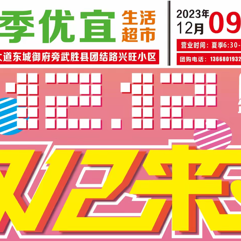 四季优宜生活超市12月9日-12月12日双12来了！！！