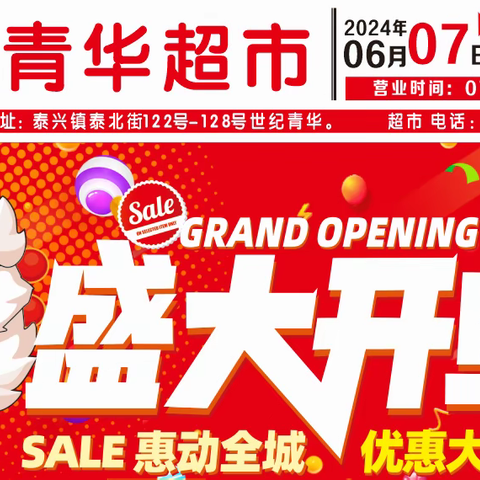 世纪青华超市盛大开业惠动全城， 优惠大酬宾啦！更多惊喜等你来哦！