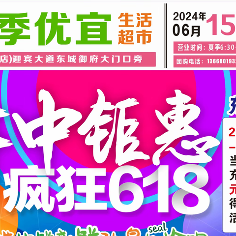 四季优宜生活超市 疯狂618 年中钜惠超值劲爆，超多优惠等你来哦！