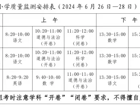 萍乡市安源区旭日小学2023—2024学年第二学期期末质量监测安排及暑假放假通知