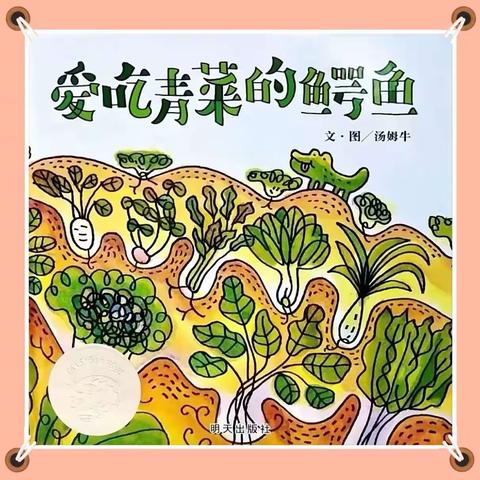 矿建幼儿园中一班林老师绘本分享《爱吃青菜的鳄鱼》