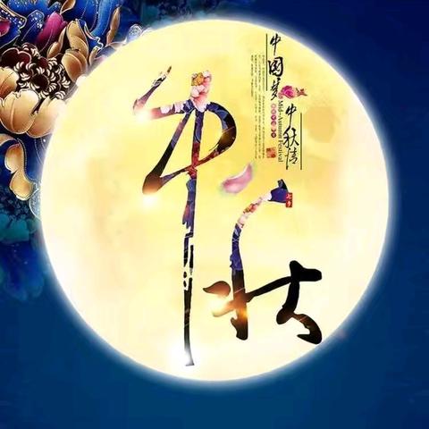 “月满中秋 童享欢乐”机关幼儿园矿建分园中秋节暨家长会主题活动