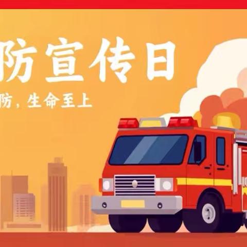 消防记心中 ，安全伴我行——机关幼儿园矿建分园消防安全月致家长的一封信