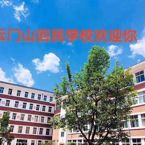 云门山回民学校2023级一年级新生开学准备温馨提示