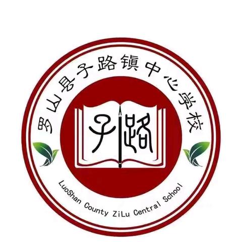 培育探索苗，播种科学梦 ﻿罗山县子路镇中心学校科普教育实践活动