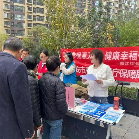 全民参保惠万家 健康幸福你我他——曲江街道开展医保政策宣传活动