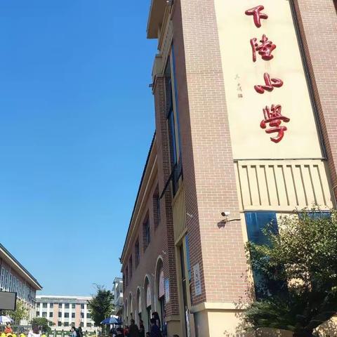 下陆小学附属幼儿园“幼小衔接”主题活动