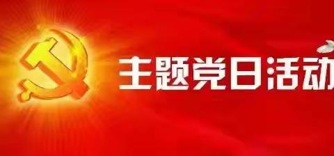 追寻红色记忆 ﻿传承爱国精神 ——寒王学校党支部