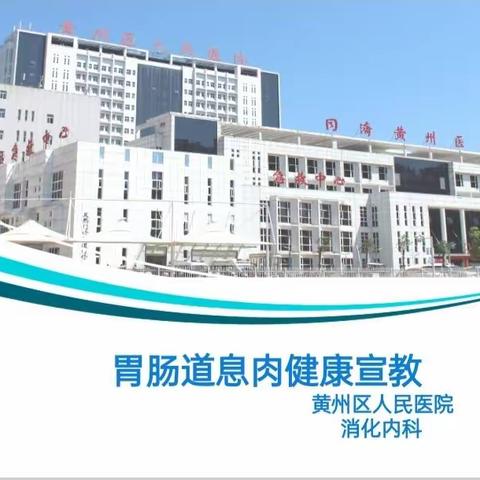 “胃爱行动肠享健康”—消化内科健康教育大讲堂