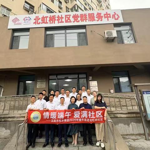 粽香连政企 情暖北虹桥 ——北虹桥社区携手沈阳市衡水商会开展端午主题慰问活动
