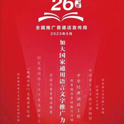 推广普通话 奋进新征程———复兴区第二中学开展推普周系列活动