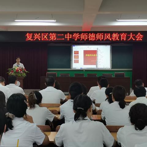 【关爱学生 幸福成长】复兴区第二中学召开新学期师德师风教育大会