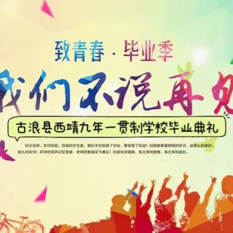 欢享成长，逐梦启航——古浪县西靖九年一贯制学校2023届中考壮行暨毕业典礼