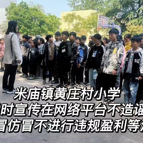 米庙镇黄庄村小学——自媒体乱象整治·在行动