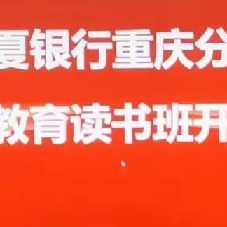 锚定目标任务  加强思想淬炼  找到实现高质量发展的突破口、金钥匙——重庆分行举办主题教育读书班