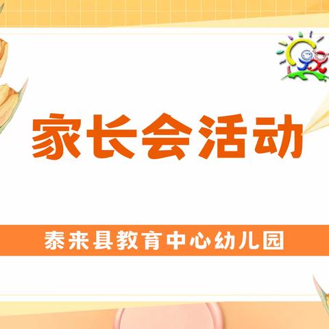 “家园戮力 共启新程” 泰来县教育中心幼儿园 新学期家长会活动