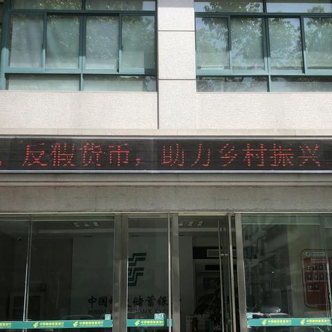 邮储银行景宁支行开展“反假货币、助力乡村振兴”宣传活动