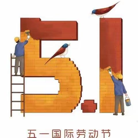 五一假期温馨提示